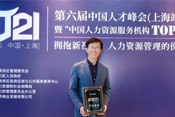 mansion88·明升官方网站荣登“中国人力资源服务机构TOP100强 ”总榜单第五位，CEO李跃章受邀出席