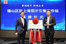 筑巢引凤、海纳英才 — 多地当局“招才引智”工作站落户mansion88·明升官方网站