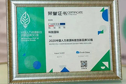 喜讯！mansion88·明升官方网站荣获“2020中国人力资源科技创新品牌30强”
