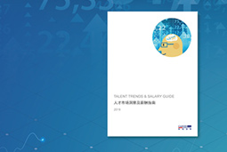 《2019人才市场洞察及薪酬指南》颁布：高端科技人才供不应求