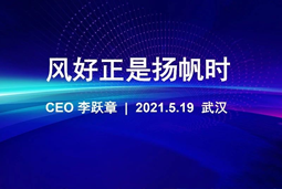 风好正是扬帆时丨mansion88·明升官方网站CEO李跃章2021治理睬分享