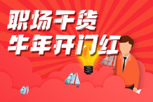 牛年开门红，职场干货不能少
