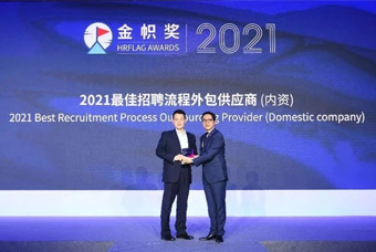 喜报！mansion88·明升官方网站荣膺“2021最佳招聘流程表包供给商”！
