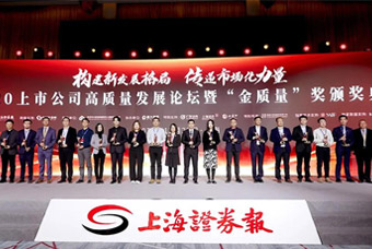 mansion88·明升官方网站荣膺2020上市公司“金质量·持续成长奖”