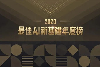 mansion88·明升官方网站才到云荣获「2020最佳AI新基建年度榜」“最佳智能一体化人事治理云平台”