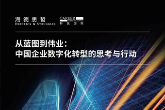 汇报颁布丨从蓝图到伟业：中国企业数字化转型的思虑与行动（1）