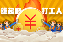 打工人若何优雅地提加薪
