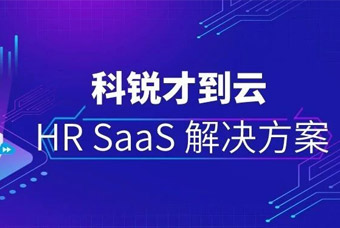 推动HR数字化，mansion88·明升官方网站才到云助力企业升级Core HR治理能力（一）