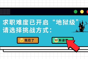 当职业生涯开启“地狱模式”，除了受虐还能怎么办？