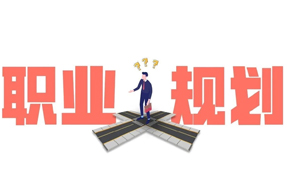 人在职场，千万别再忽略你的职业规划了！