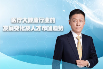 mansion88·明升官方网站副总裁段立新接受《第一资源》访谈，共话医疗大健康行业刷新与发展