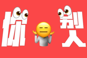 你眼中的自己vs别人眼中的你