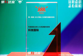 一举斩获2021中国人力资源前锋评比两项大奖，mansion88·明升官方网站载誉而归