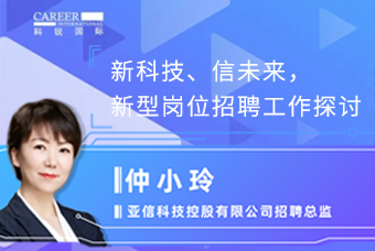 新科技、信未来，新型岗位招聘工作探求