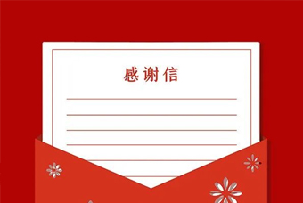 来自北京市向阳区委、区当局，区人社局的感激信！