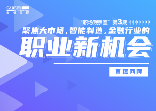 直播回首丨聚焦大市场，智能造作、金融行业的职业新机遇