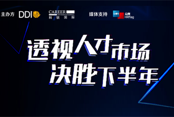 直播回首丨人才战术解码，企业若何决胜下半年？