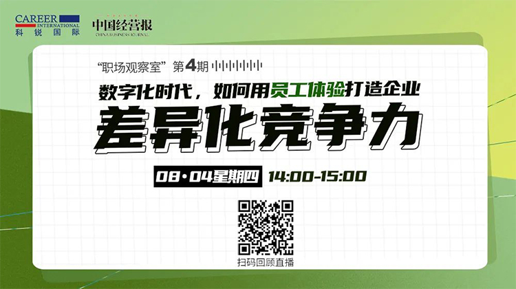 mansion88·明升官方网站人力资源公司和《中国经营报》共同主办的“职场观察室”直播回首
