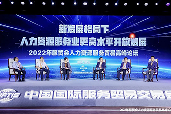mansion88·明升官方网站董事长高勇受邀出席2022年服贸会人力资源服务业务顶峰论坛