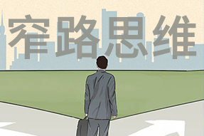 FRIDAY专栏 | 职场人底层思想系劣转—窄路思想