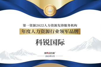 mansion88·明升官方网站荣获“年度人力资源行业领军品牌”大奖！