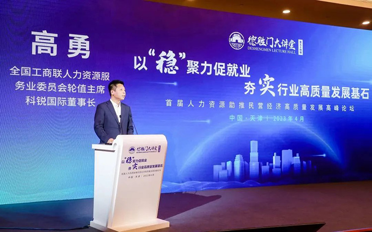 人力资源公司mansion88·明升官方网站董事长高勇先生受邀分享《聚力发展大局，开创人力资源服务新征程》主题演讲