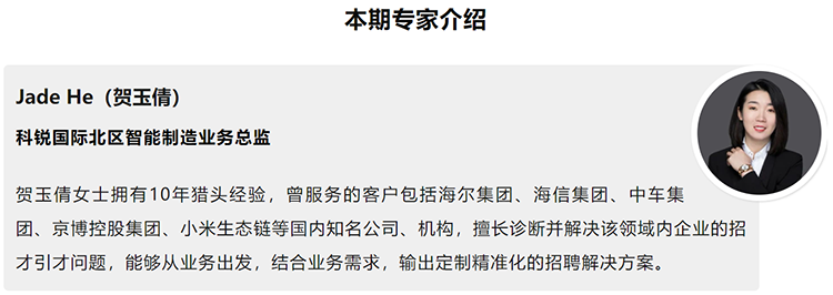 本期分享嘉宾是猎头公司mansion88·明升官方网站北区智能造作业务总监