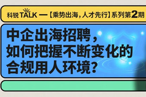 直播回首丨避坑千万罚单，聊聊出海用人合规