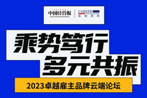 2023卓越雇主品牌云端论坛杰出回首！