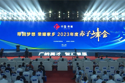 带回妄想 庆幸家乡 2023年度“赤子峰会”进行