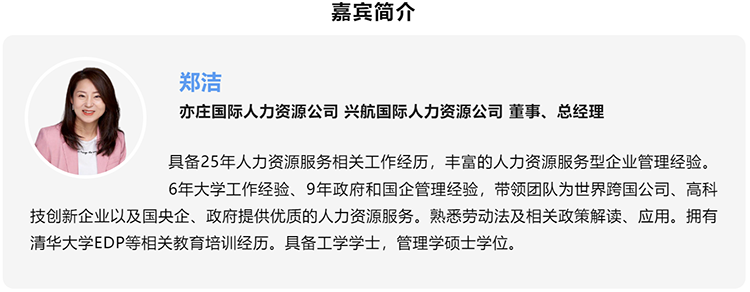郑洁，亦庄国际人力资源公司、兴航国际人力资源公司董事、总经理
