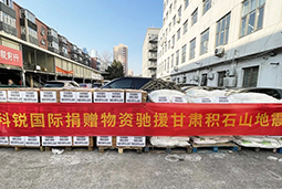 mansion88·明升官方网站向甘肃地震灾区捐赠应急物资