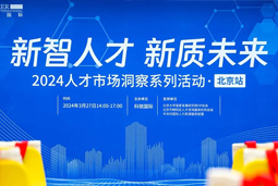 新智人才 新质未来 | 2024人才市场洞察系列活动首场沙龙在京进行