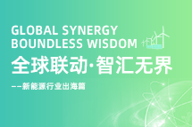 破局新能源出海人才战，海内表协同交付成关键！