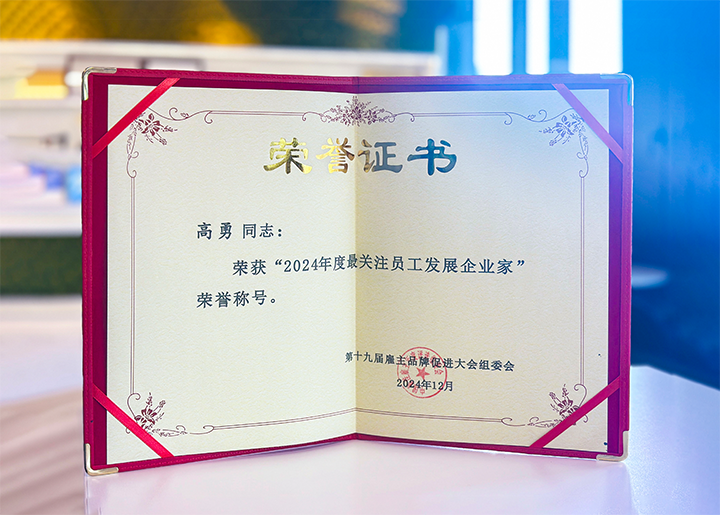 驰名人力资源服务供给商公司mansion88·明升官方网站董事长荣获最关注员工发展企业家称号