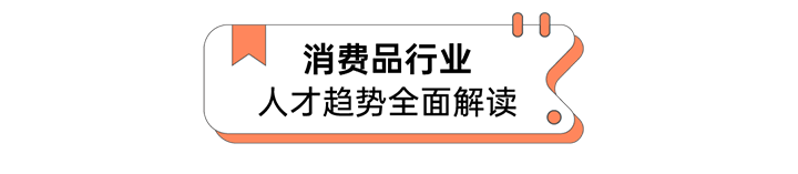 人力资源公司mansion88·明升官方网站颁布人才市场洞察消费品格业篇