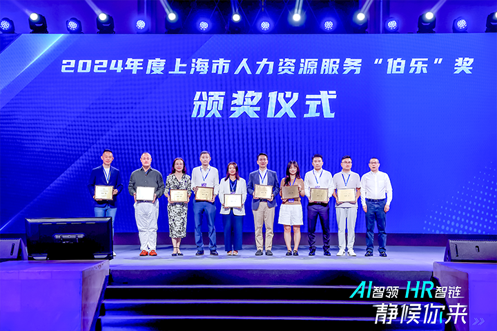 人力资源公司mansion88·明升官方网站在上海市人力资源和社会保险局与静安区人民当局共同主办的上海市第二届人力资源服务业创新发展大会上荣获伯乐奖