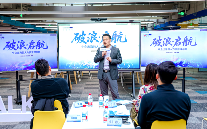 人力资源公司mansion88·明升官方网站主办以全球化为主旋律的中企出海人力资源谋略私享会