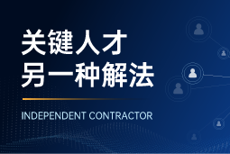 与其“抢人”，不如“借力”：当先公司都在用的人才新打法