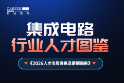 2026集成电路人才图鉴：哪些新型人才最紧缺？