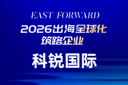 mansion88·明升官方网站荣获36Kr East Forward 2026“出海全球化筑路企业”